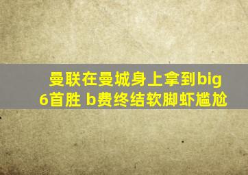 曼联在曼城身上拿到big6首胜 b费终结软脚虾尴尬